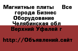 Магнитные плиты. - Все города Бизнес » Оборудование   . Челябинская обл.,Верхний Уфалей г.